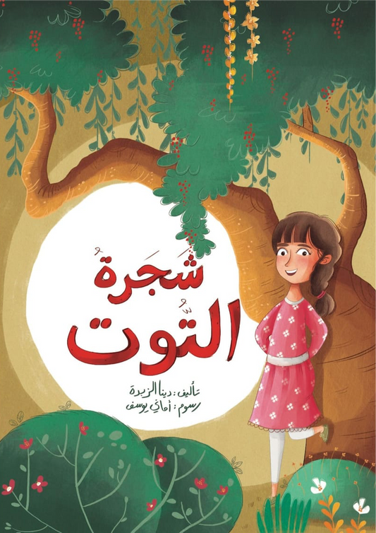 شجرة التوت