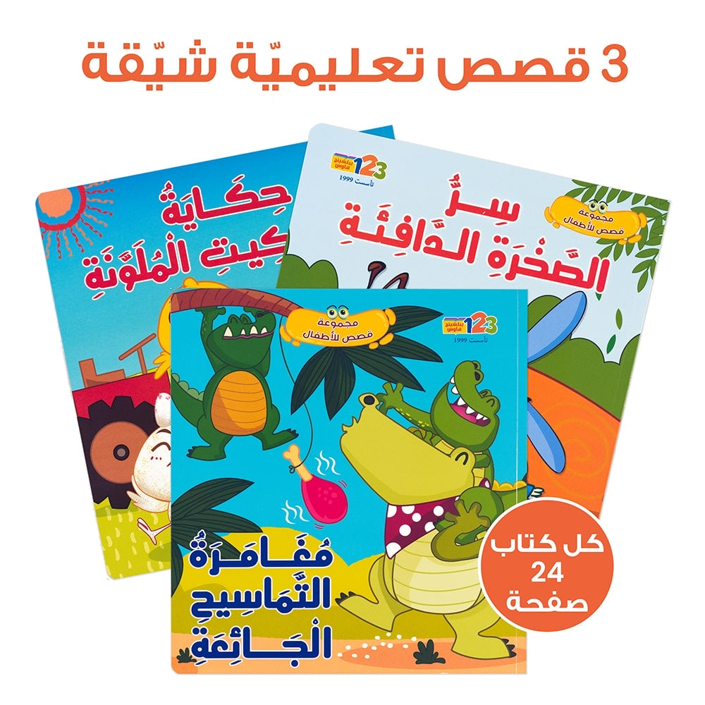 مجموعة قصص الأطفال