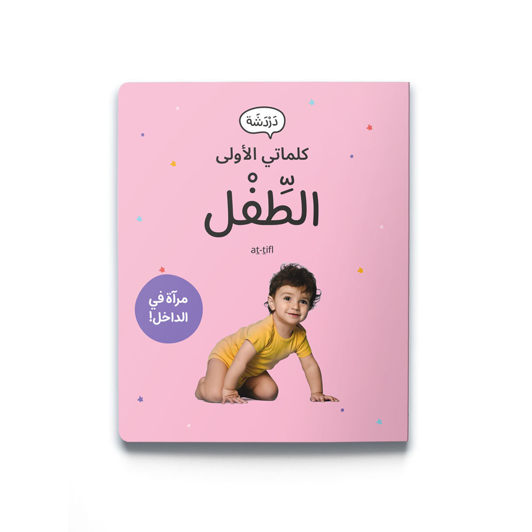 كلماتي الأولى - الطفل