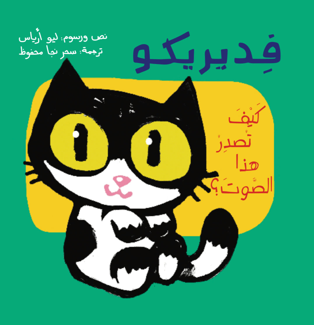 فديريكو كيف تصدر هذا الصوت؟