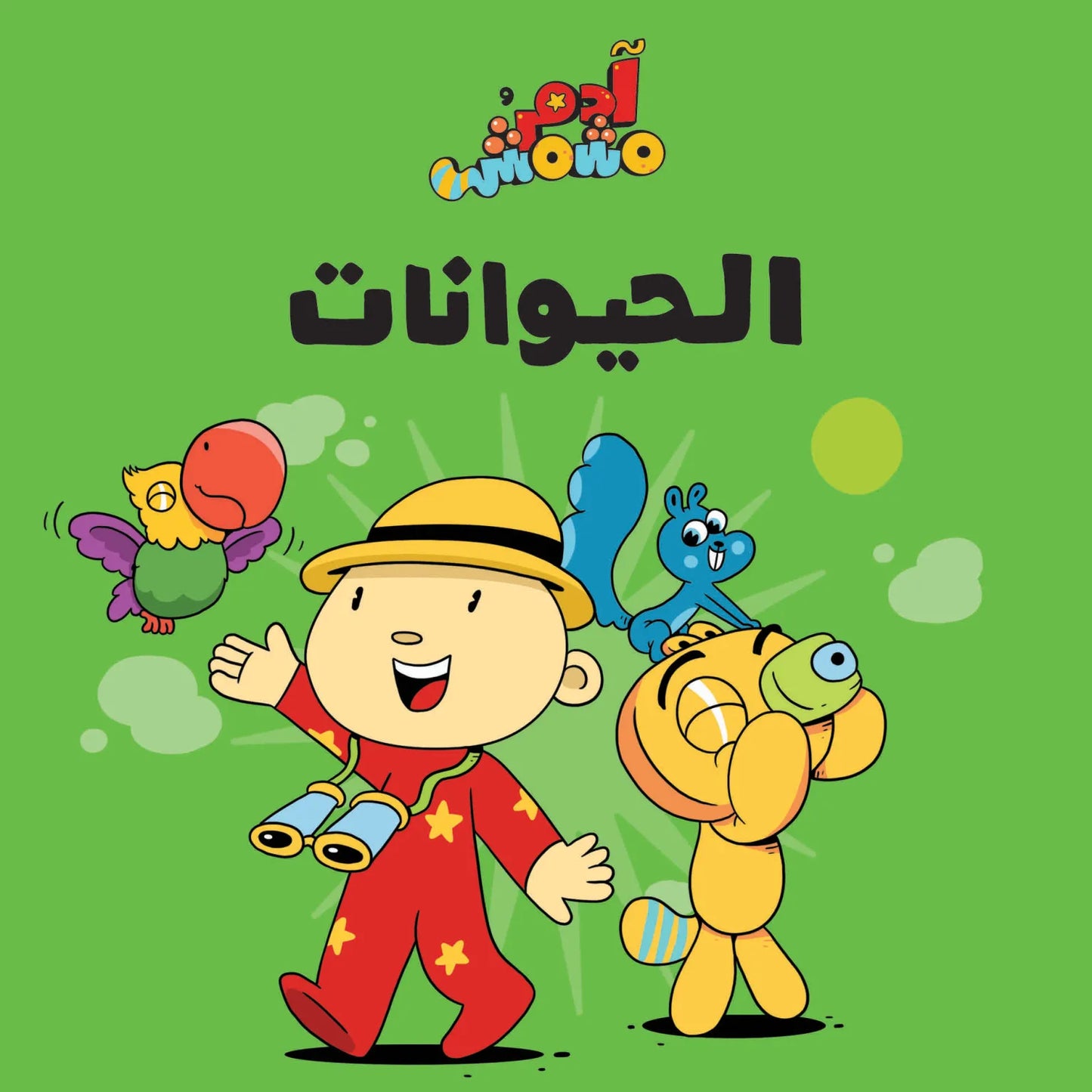 مجموعة هيا بنا - آدم ومشمش
