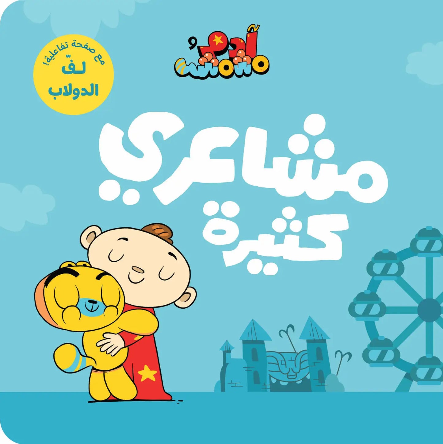 مشاعري كثيرة - آدم ومشمش