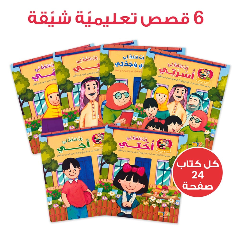 حقيبة أسرتي الحبيبة