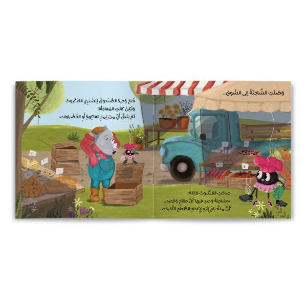 غابة الأصدقاء - من أكل الثمار؟