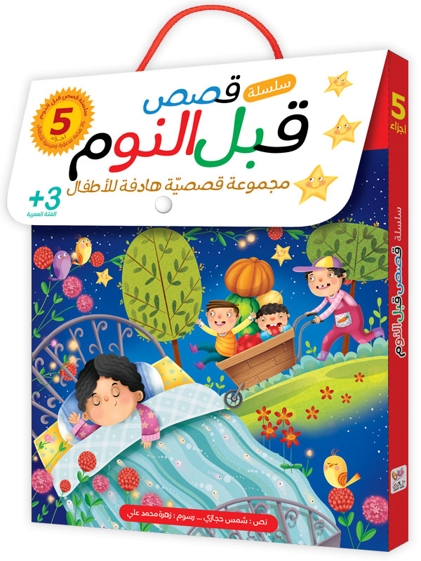 قصص قبل النوم - 5 كتب