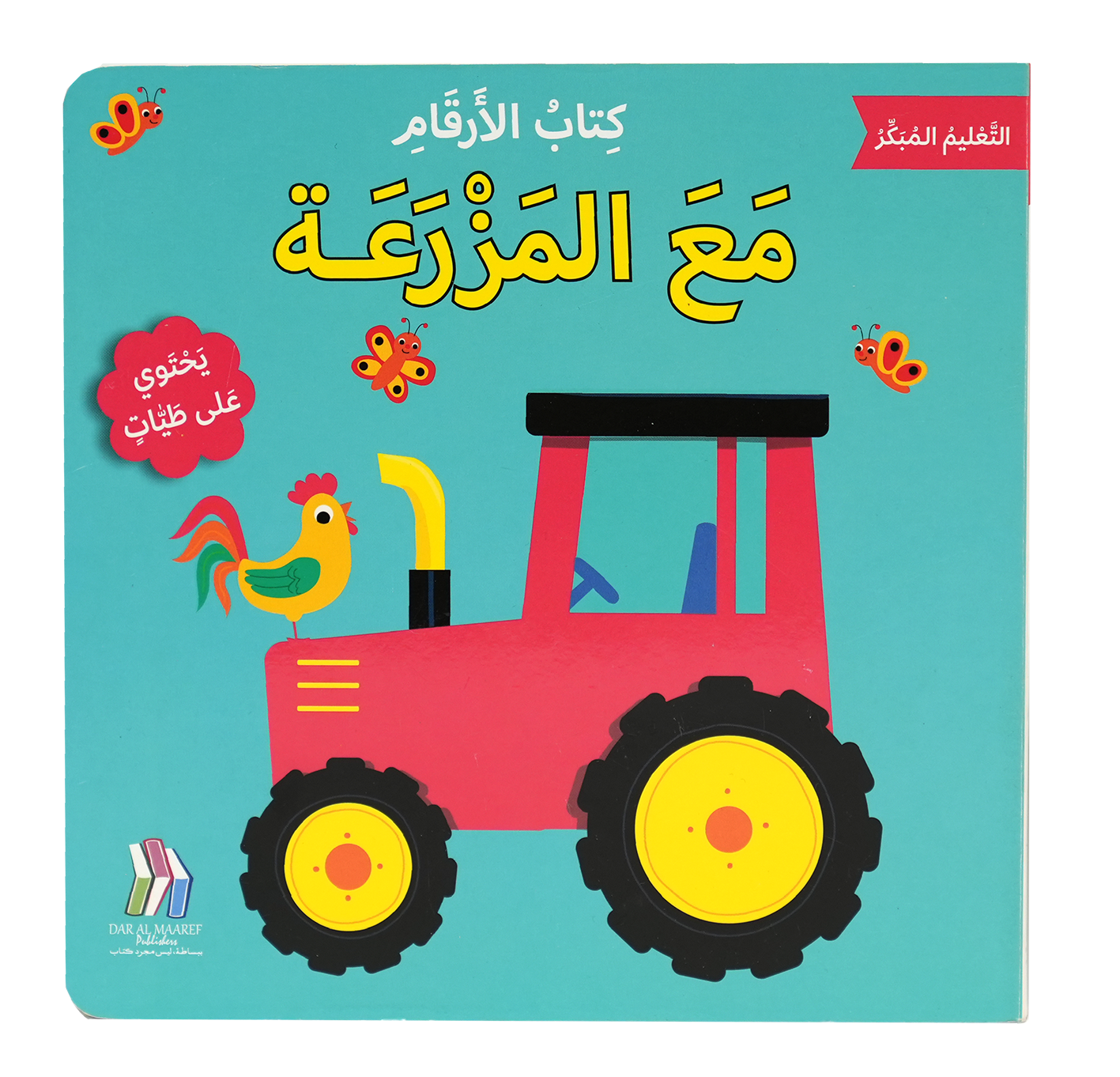 التعليم المبكر - مع المزرعة