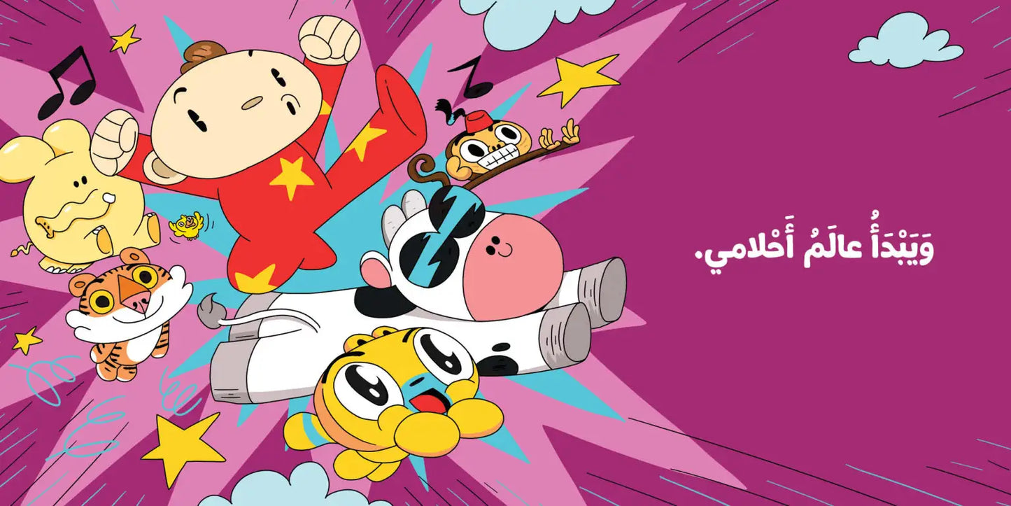 حان وقت النوم - آدم ومشمش
