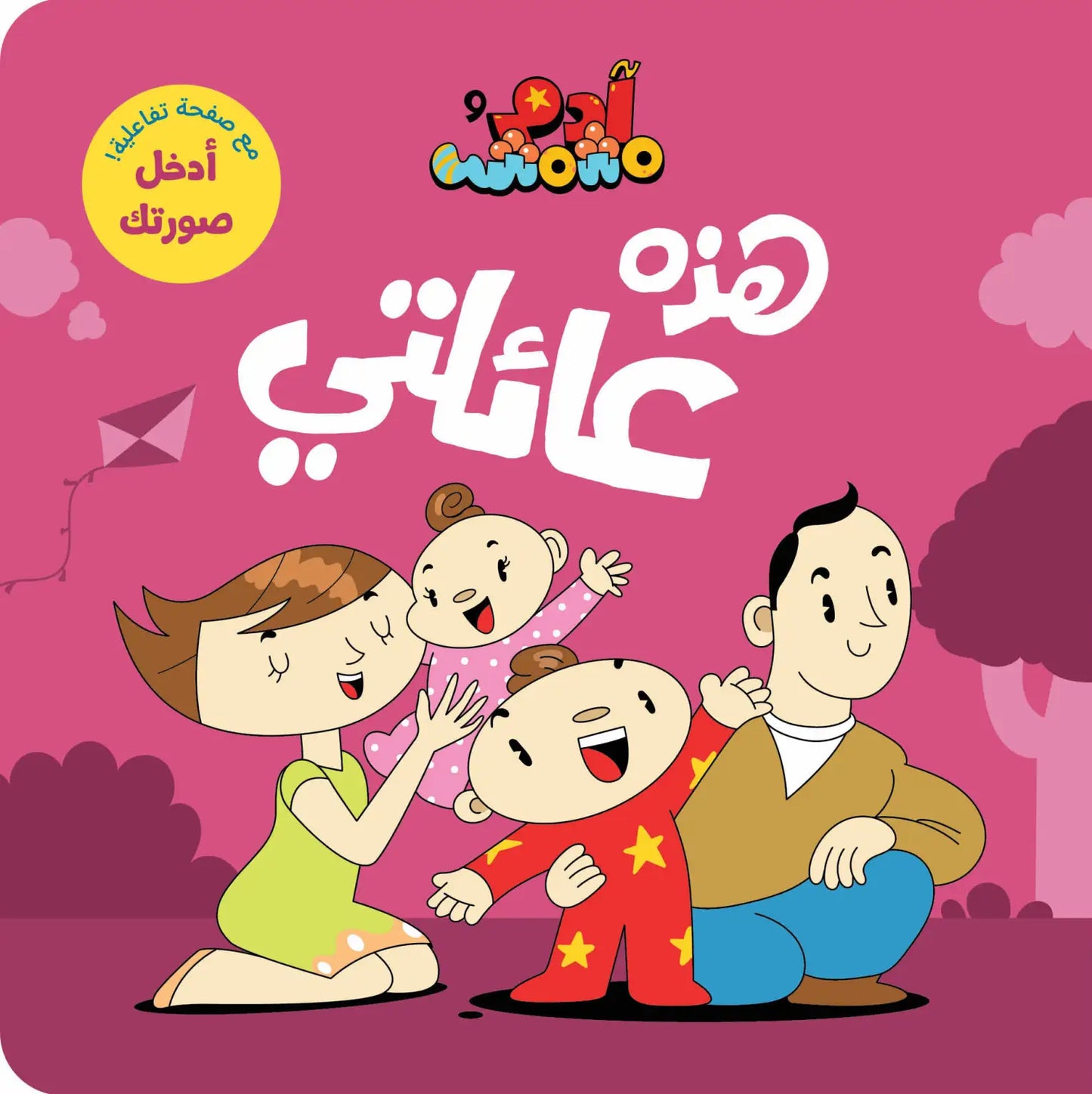 هذه عائلتي - آدم ومشمش
