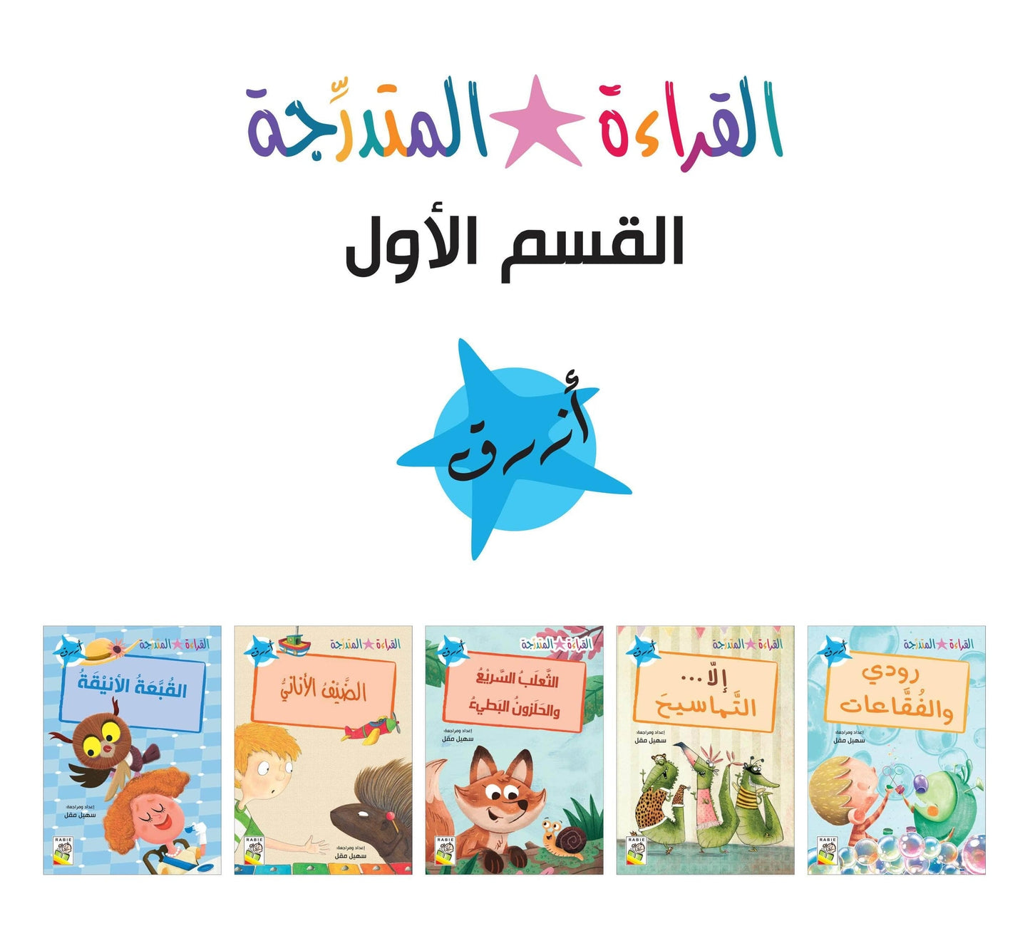 القراءة المتدرجة - القسم الأول 20 كتاب