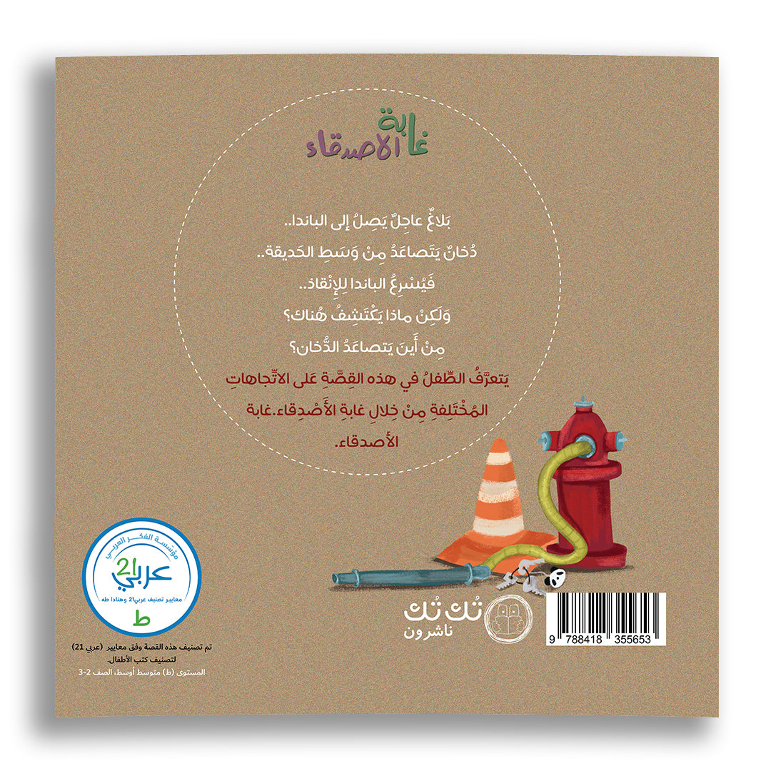 غابة الأصدقاء - من أين يتصاعد الدخان؟