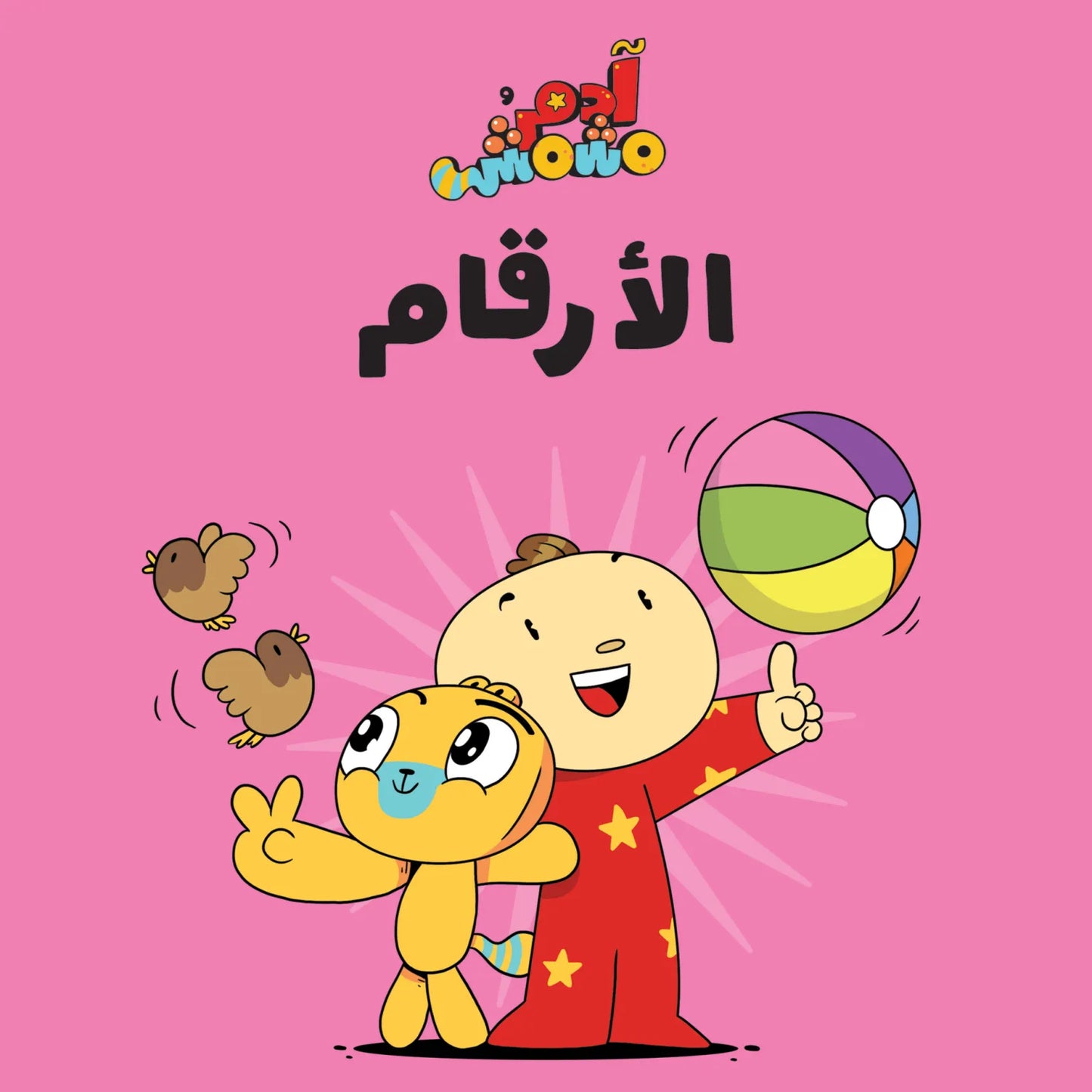 مجموعة هيا بنا - آدم ومشمش