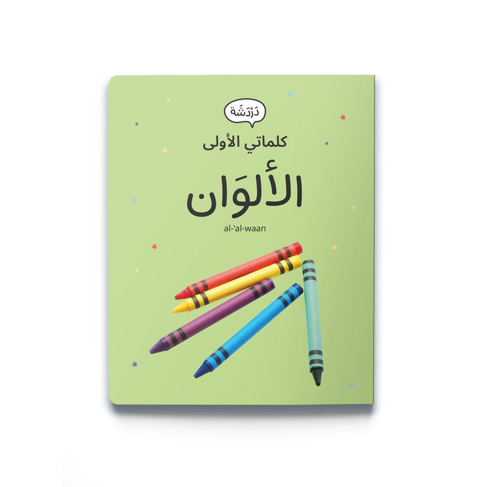 كلماتي الأولى - الألوان