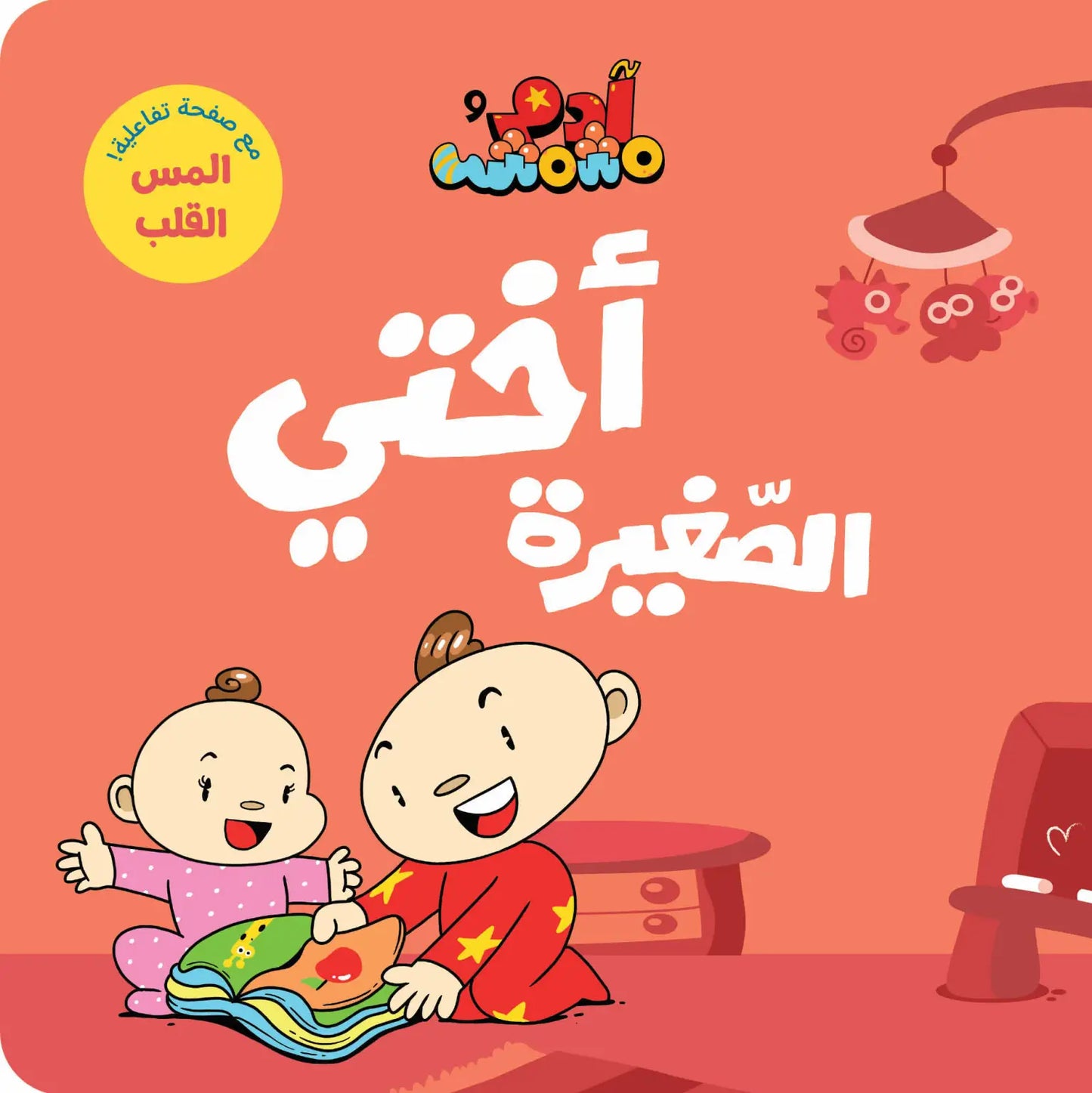 أختي الصغيرة - آدم ومشمش