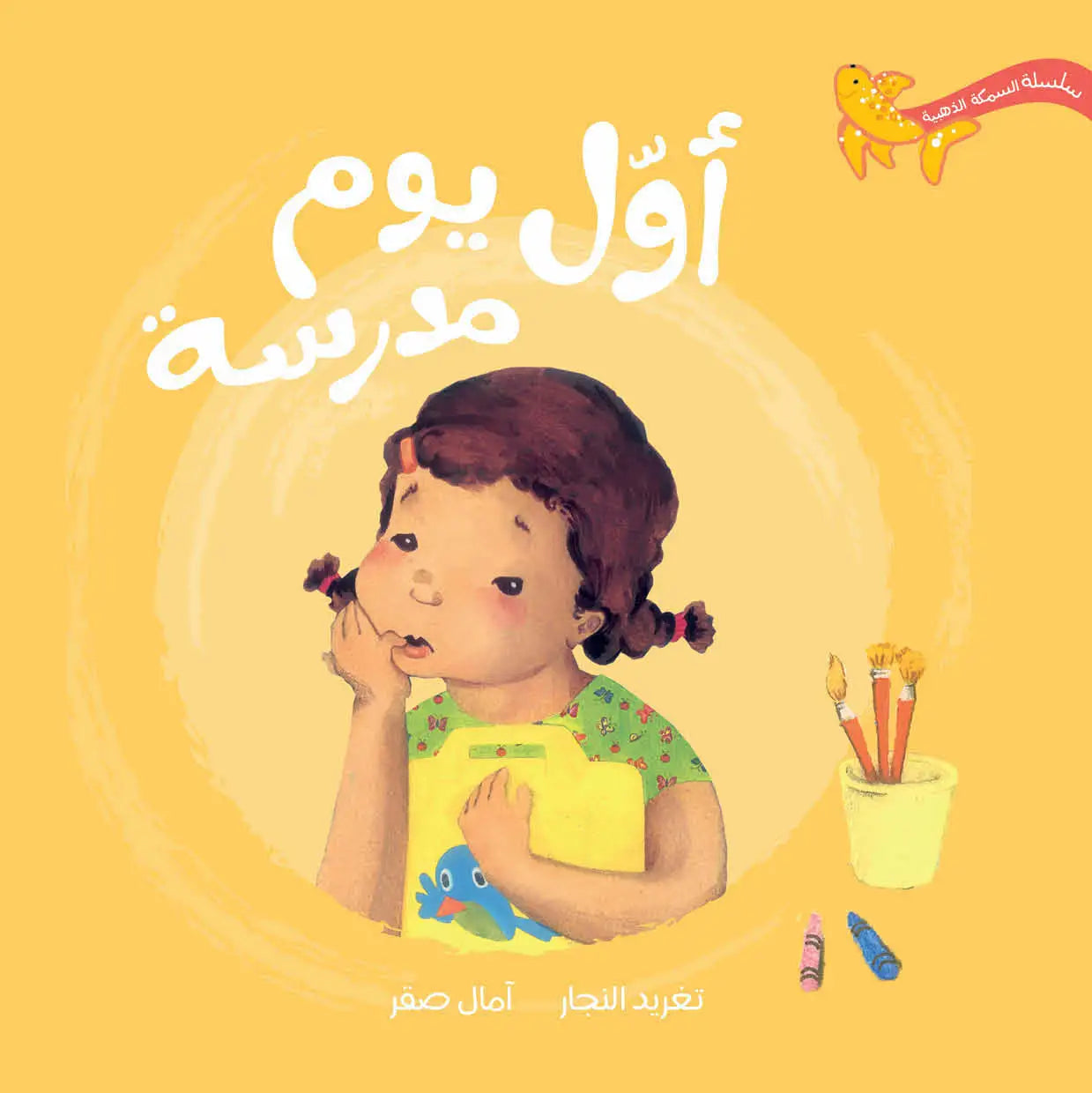 سلسلة السمكة الذهبية - 7 قصص