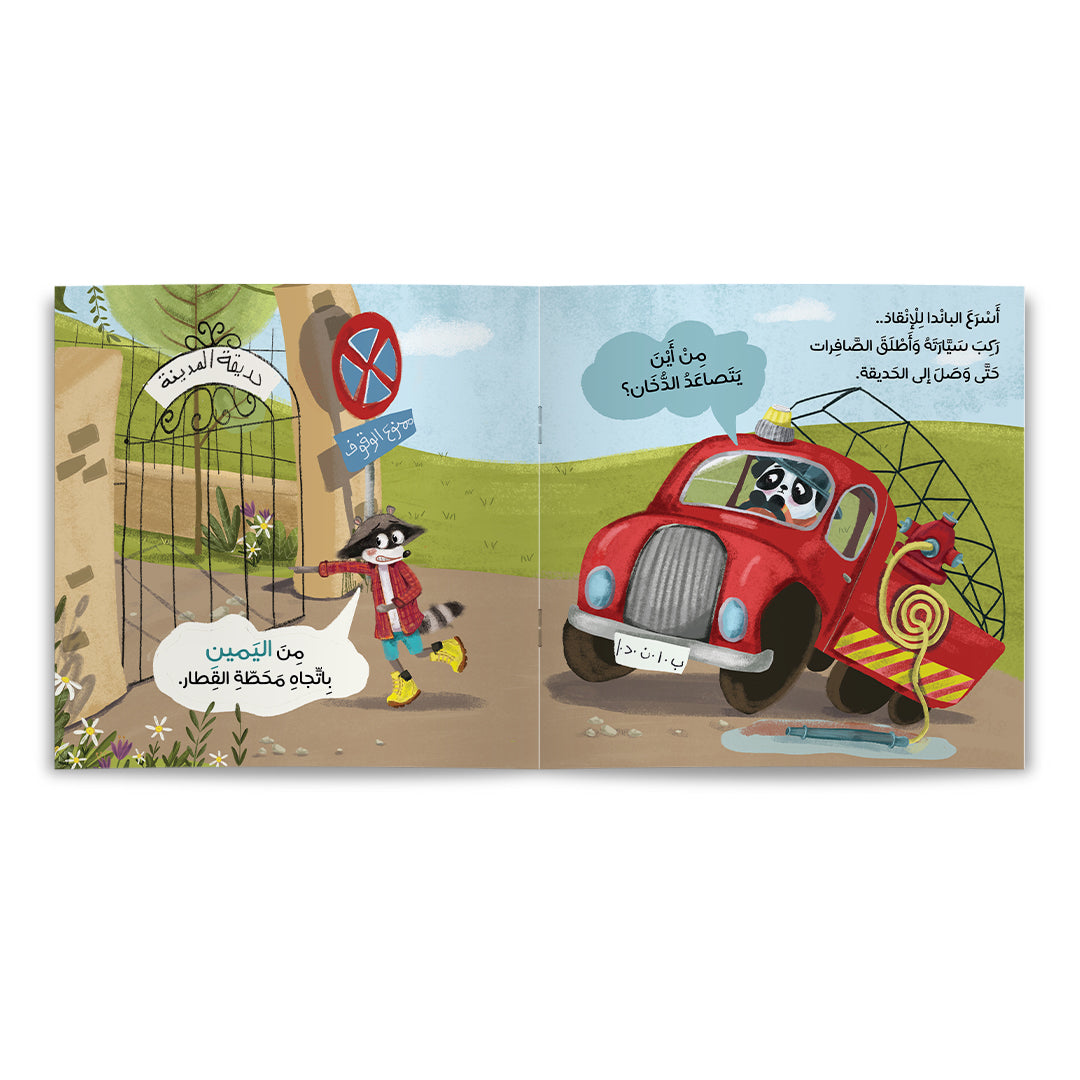 غابة الأصدقاء - من أين يتصاعد الدخان؟