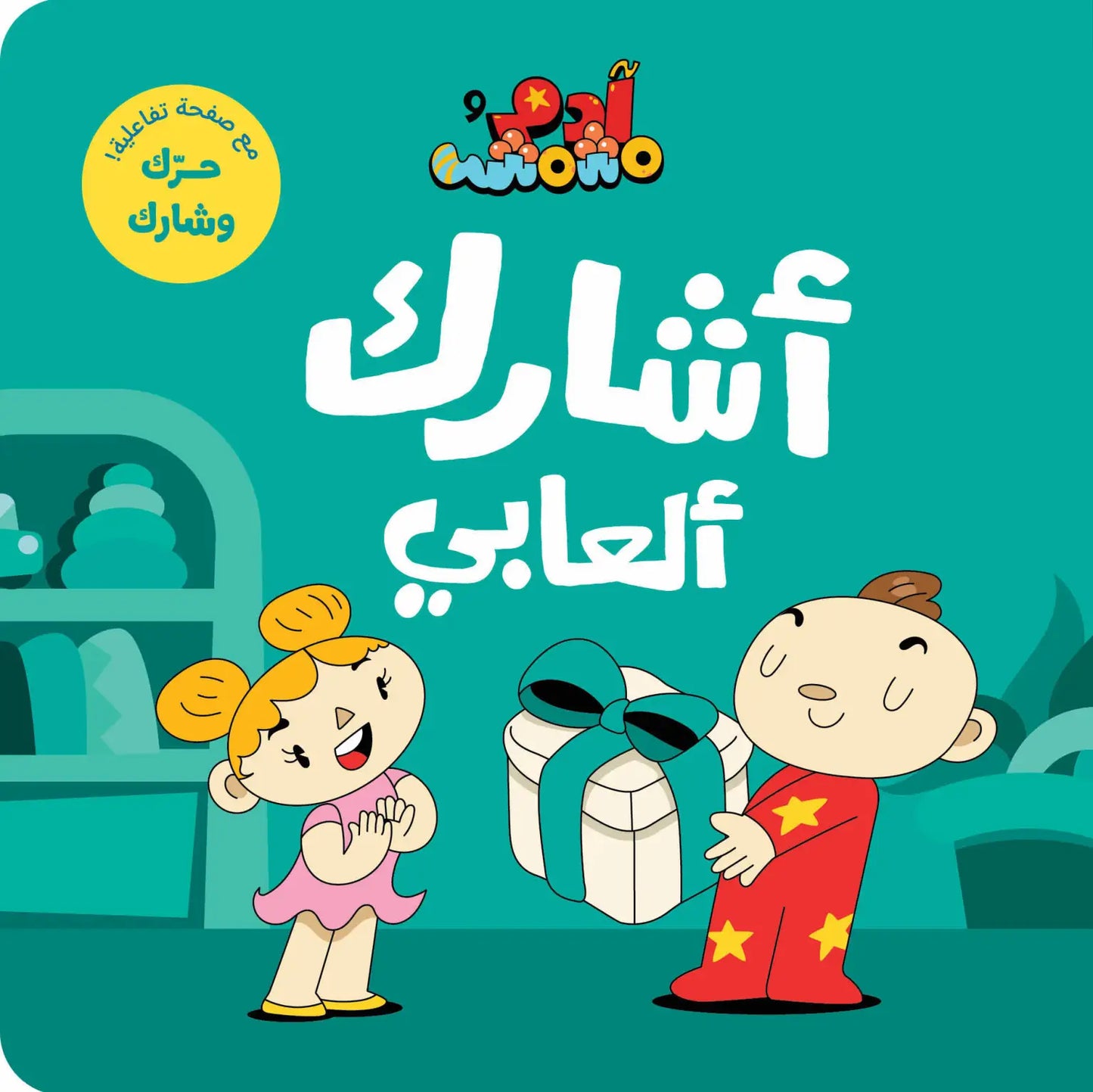 مجموعة أنا آدم - آدم ومشمش