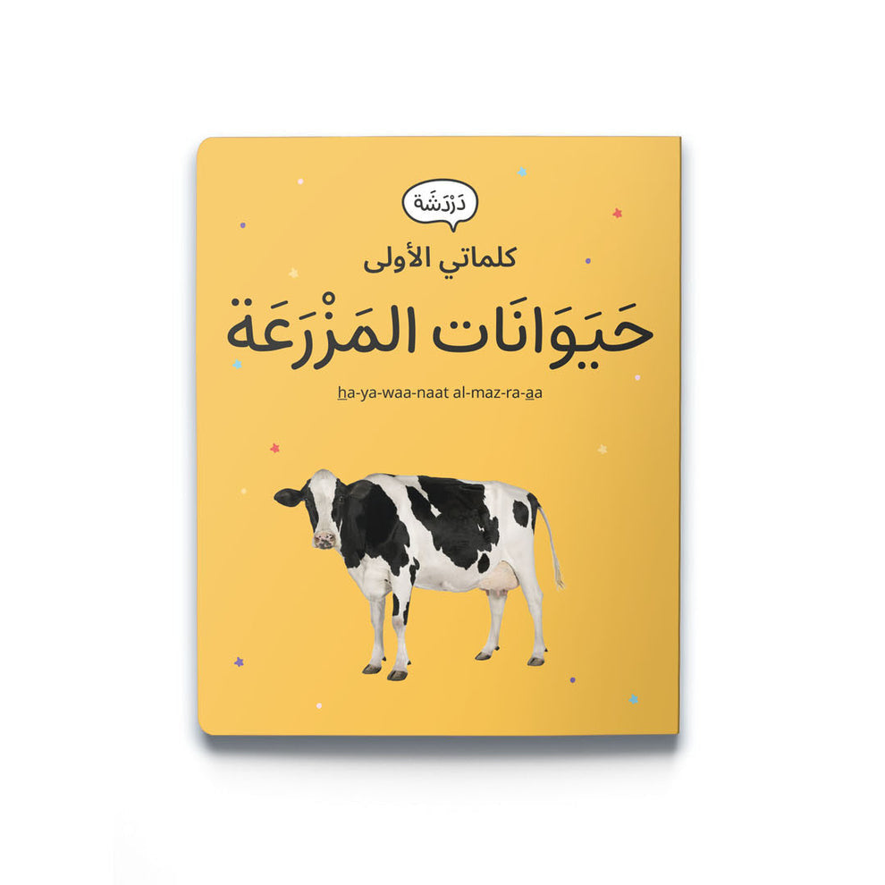 كلماتي الأولى - حيوانات المزرعة