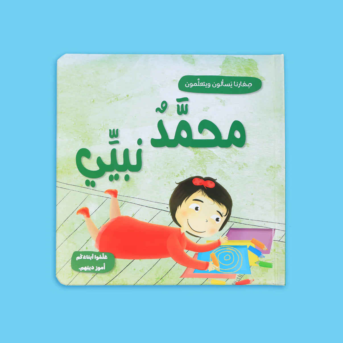 سلسلة صغارنا يسألون ويتعلمون