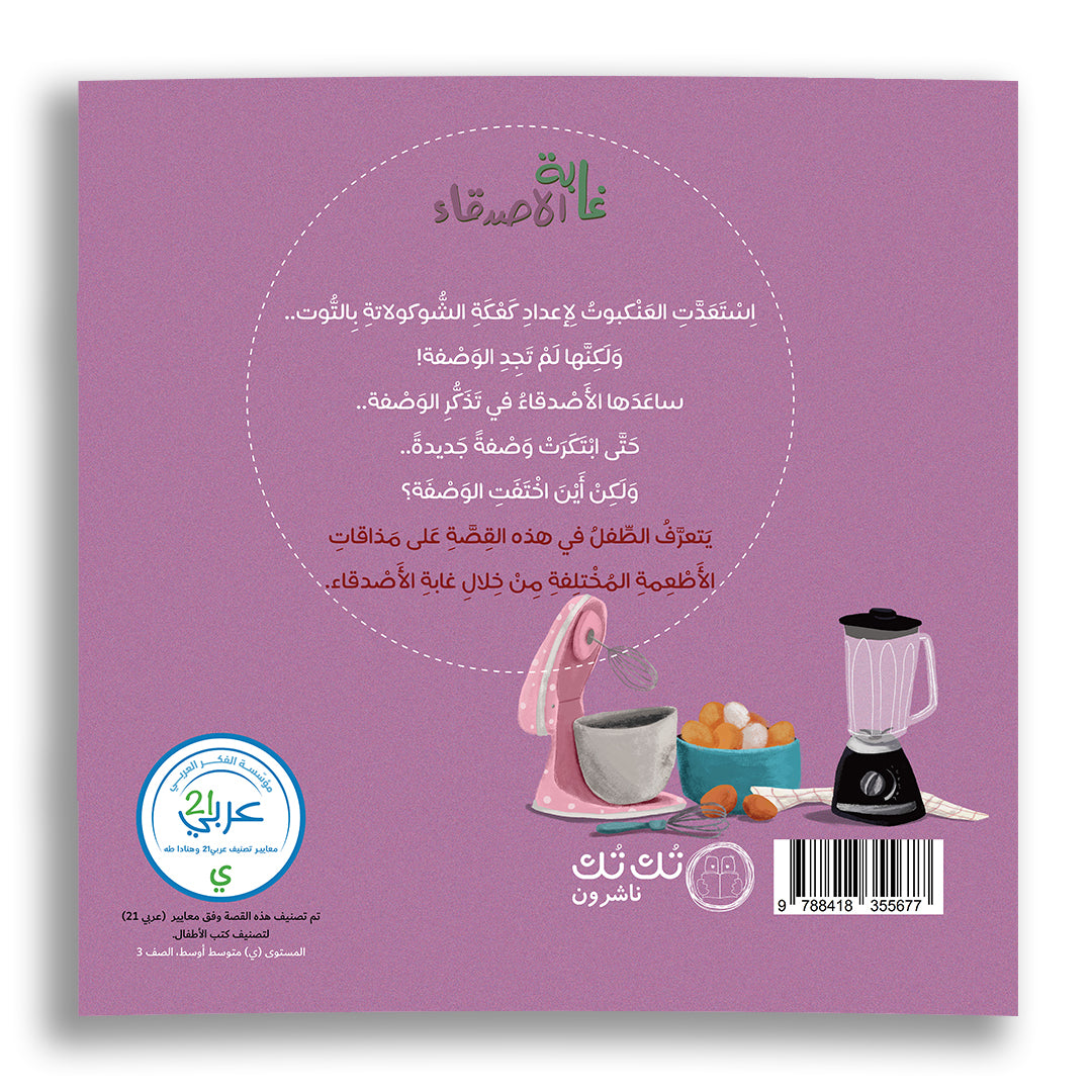 غابة الأصدقاء - أين اختفت الوصفة؟