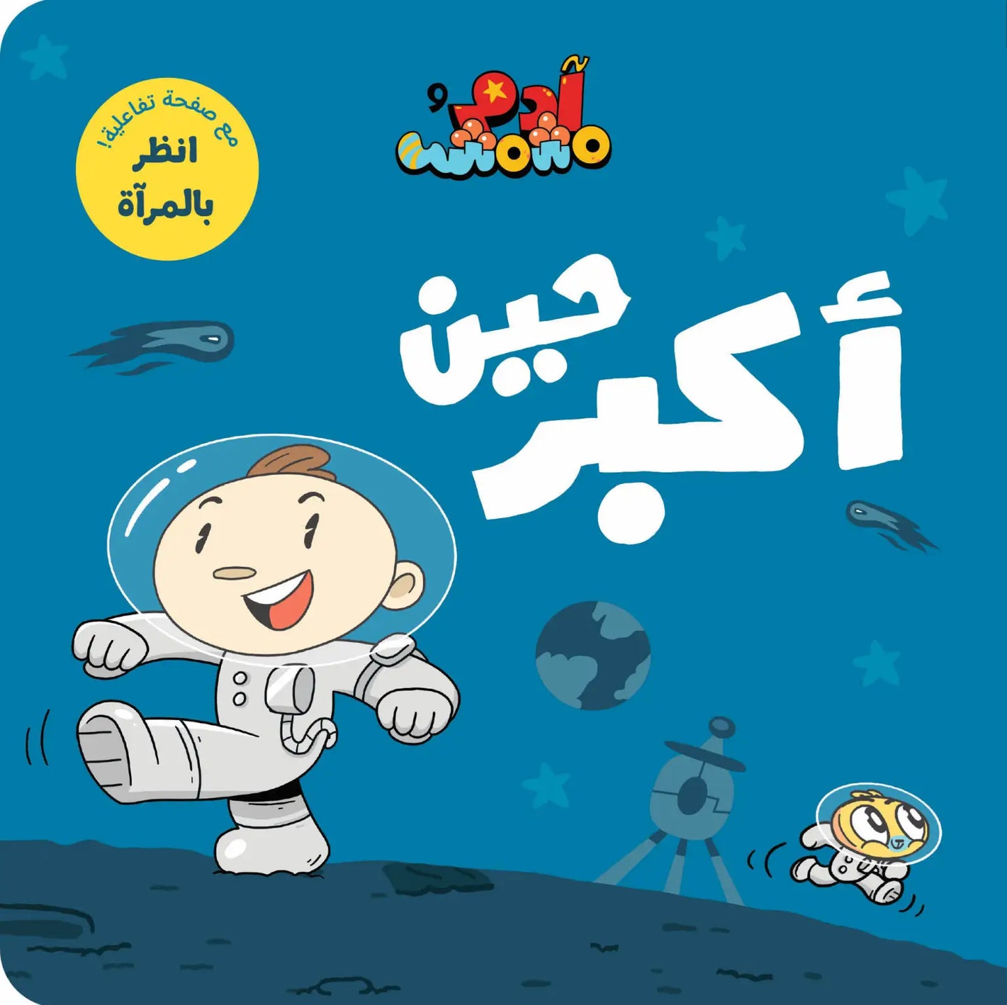 مجموعة أنا آدم - آدم ومشمش