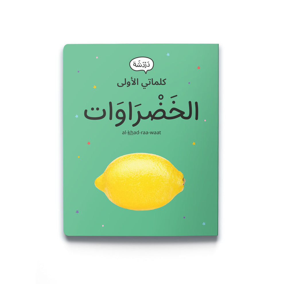 كلماتي الأولى - الخضراوات