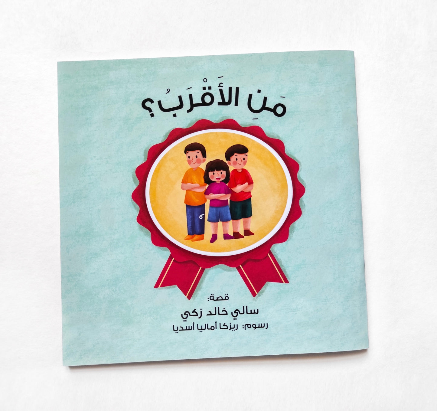 من الأقرب؟