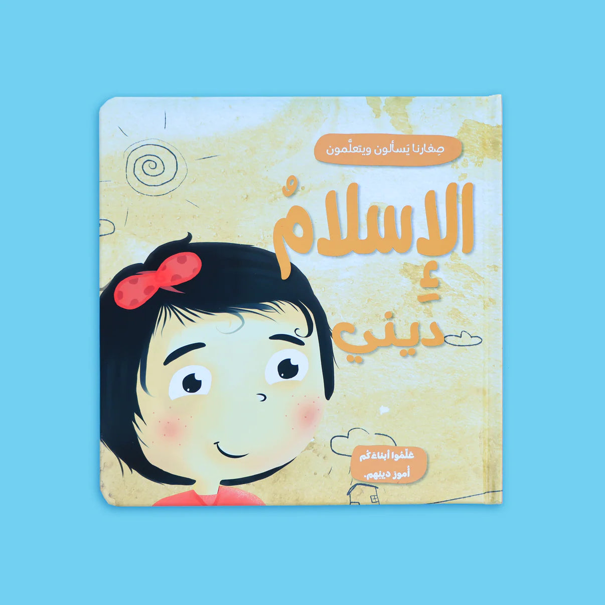 سلسلة صغارنا يسألون ويتعلمون