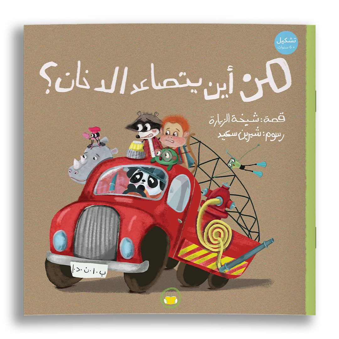 غابة الأصدقاء - من أين يتصاعد الدخان؟