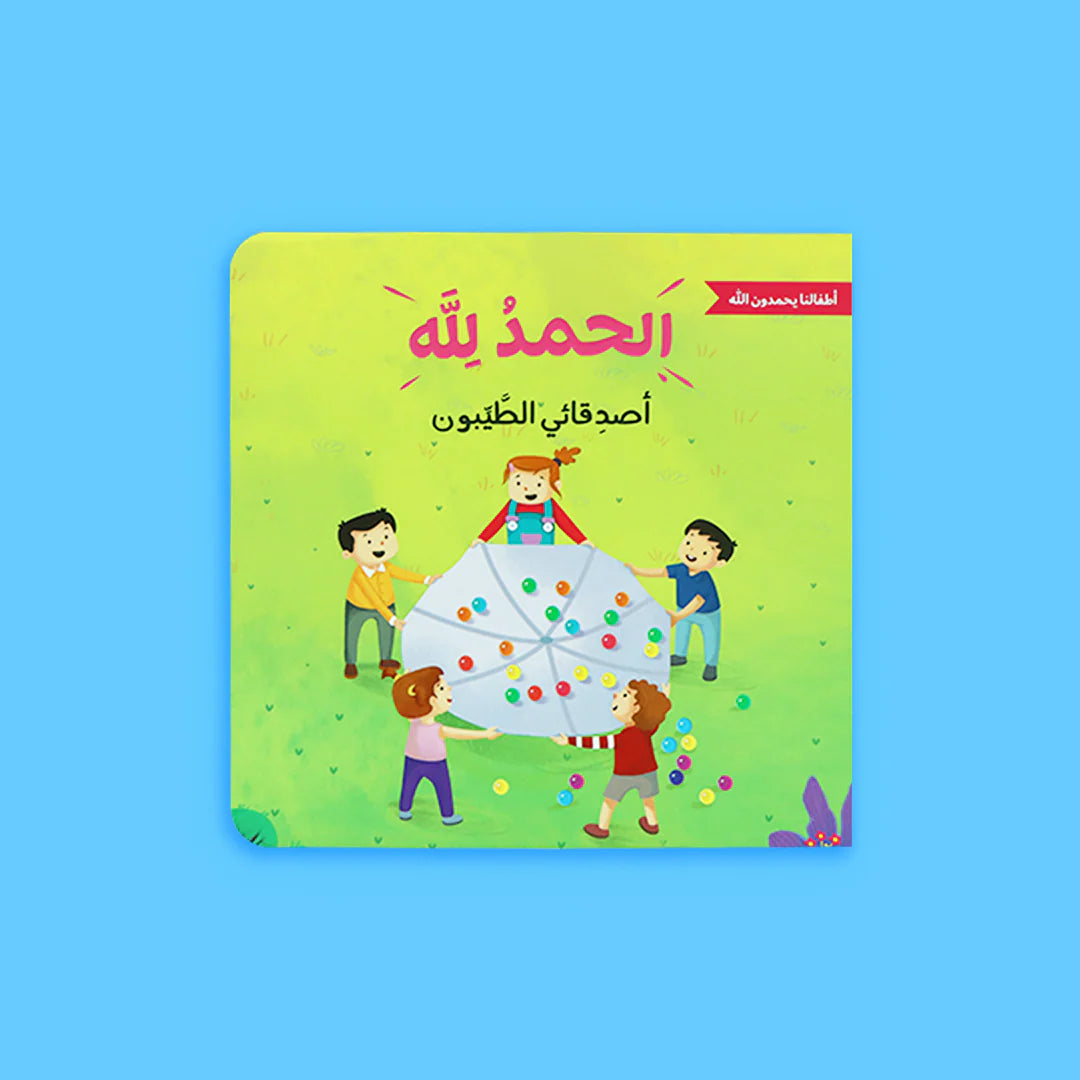 سلسلة أطفالنا يحمدون الله - 4 كتب