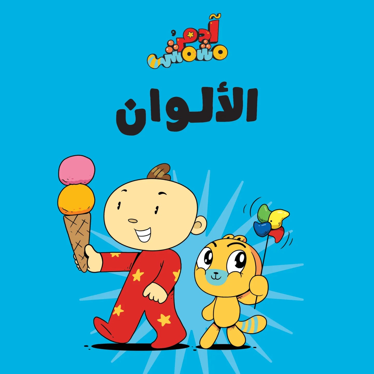 مجموعة هيا بنا - آدم ومشمش