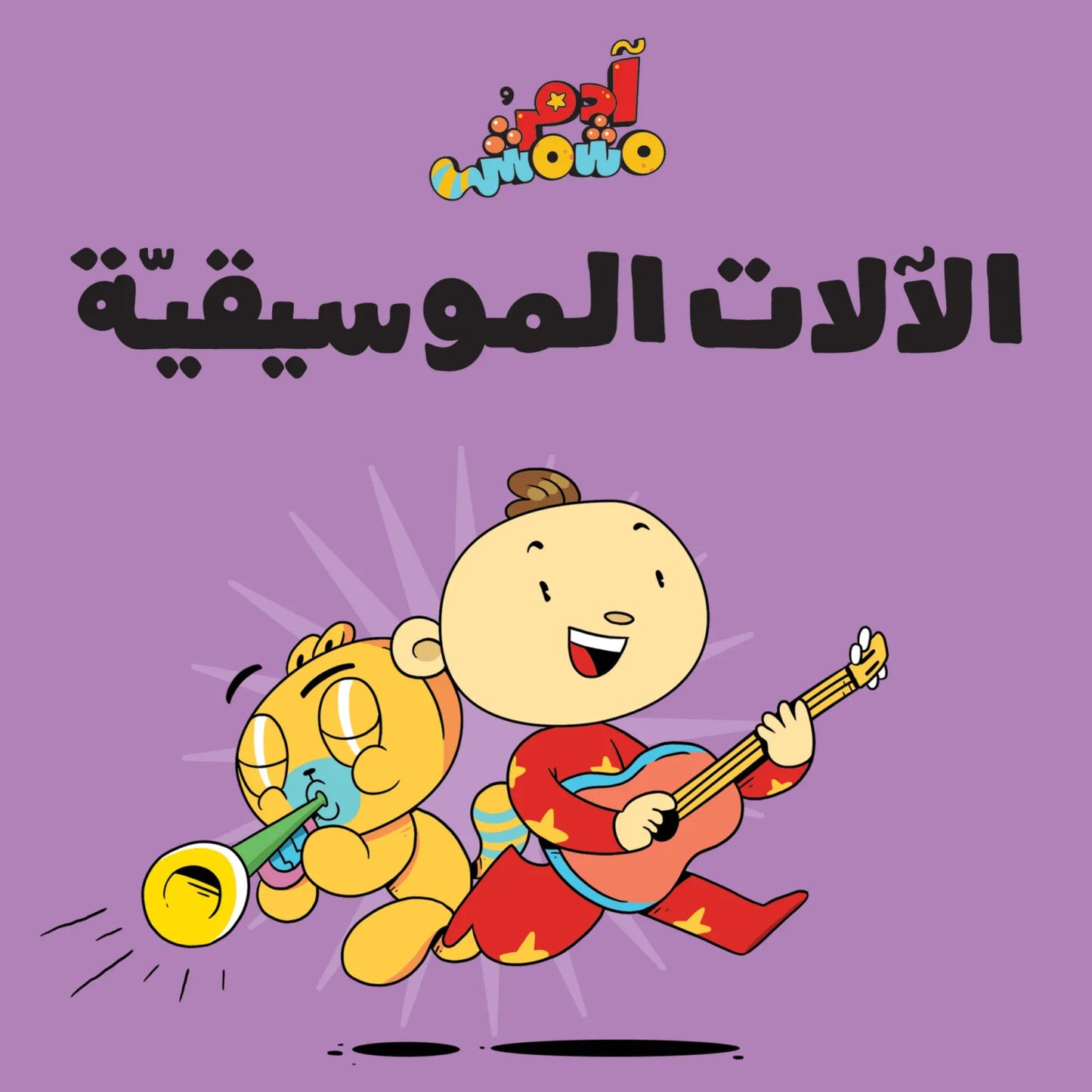 مجموعة هيا بنا - آدم ومشمش