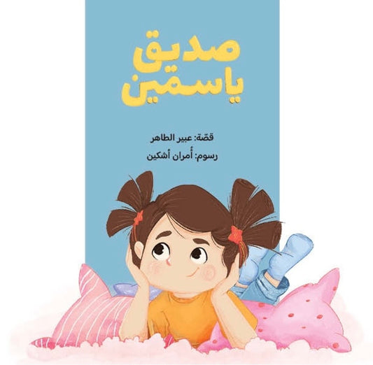 صديق ياسمين