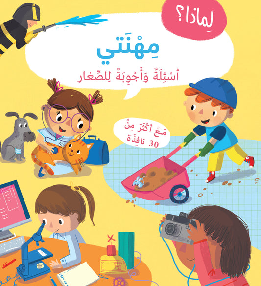 سلسلة لماذا؟ مهنتي