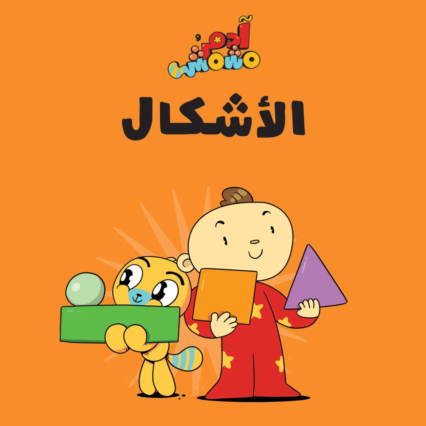 مجموعة هيا بنا - آدم ومشمش