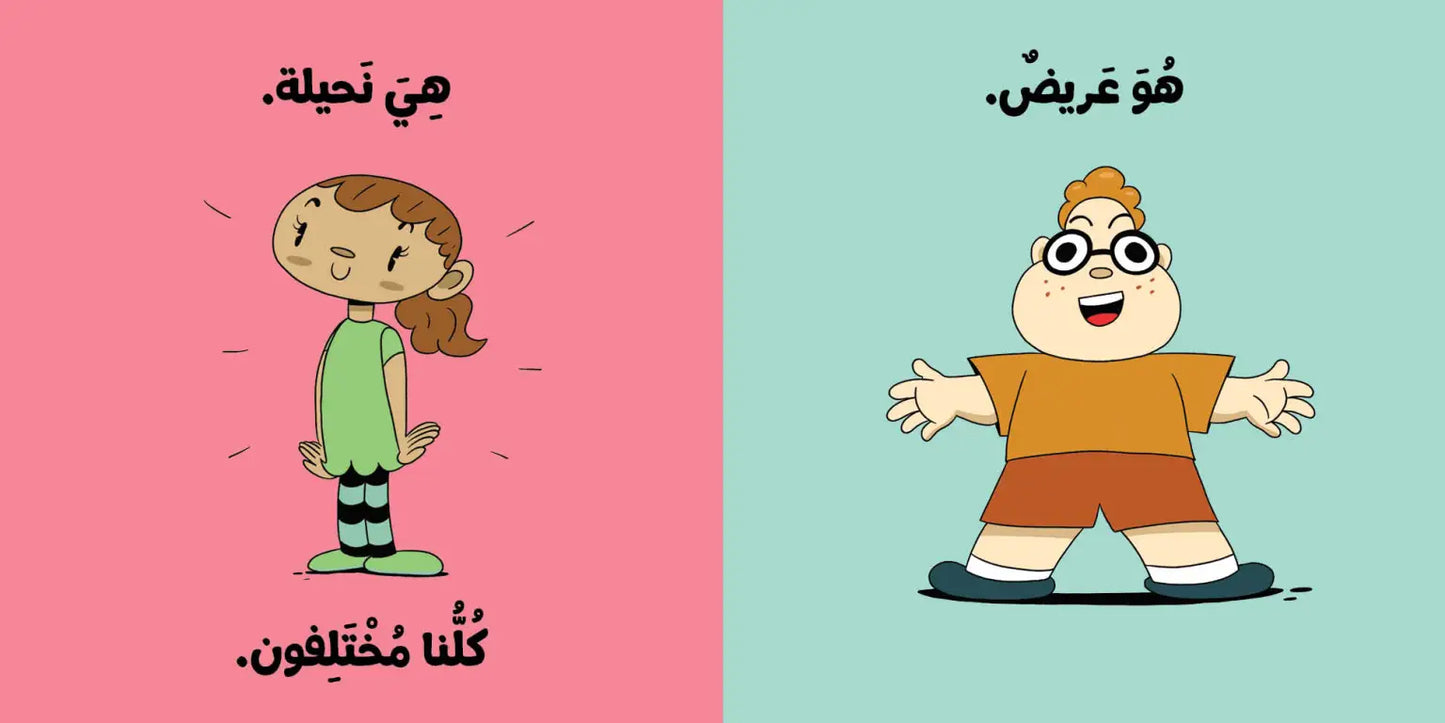 كلنا متميزون - آدم ومشمش