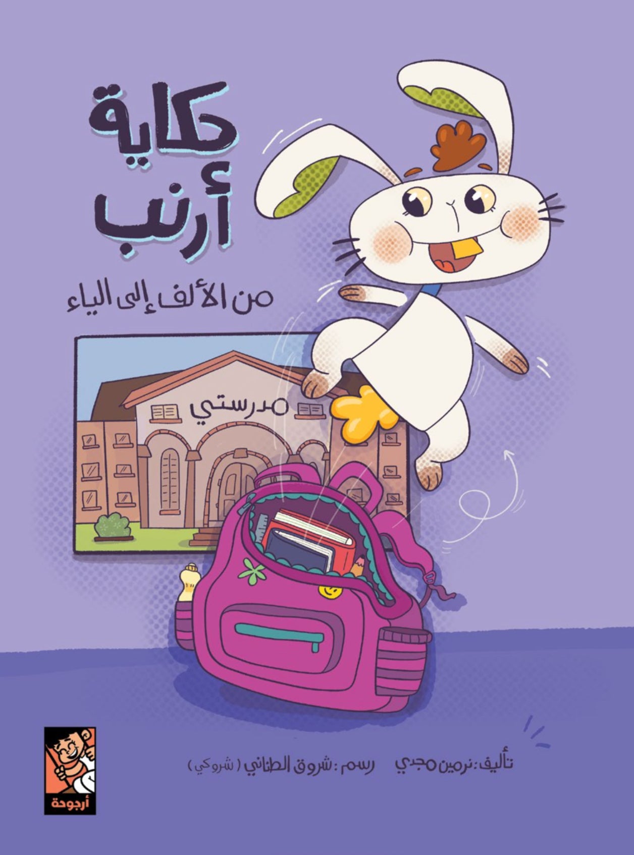 حكاية أرنب