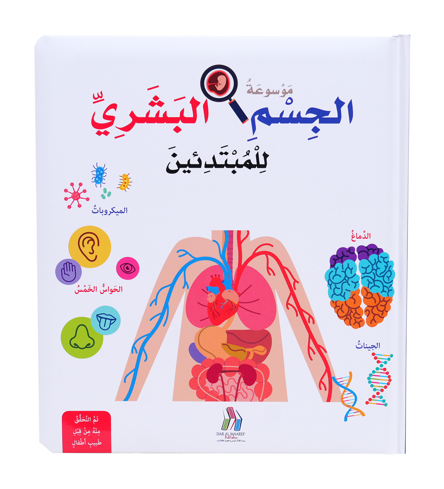 موسوعة الجسم البشري للمبتدئين