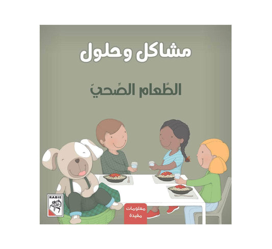 سلسلة مشاكل وحلول - الطعام الصحي