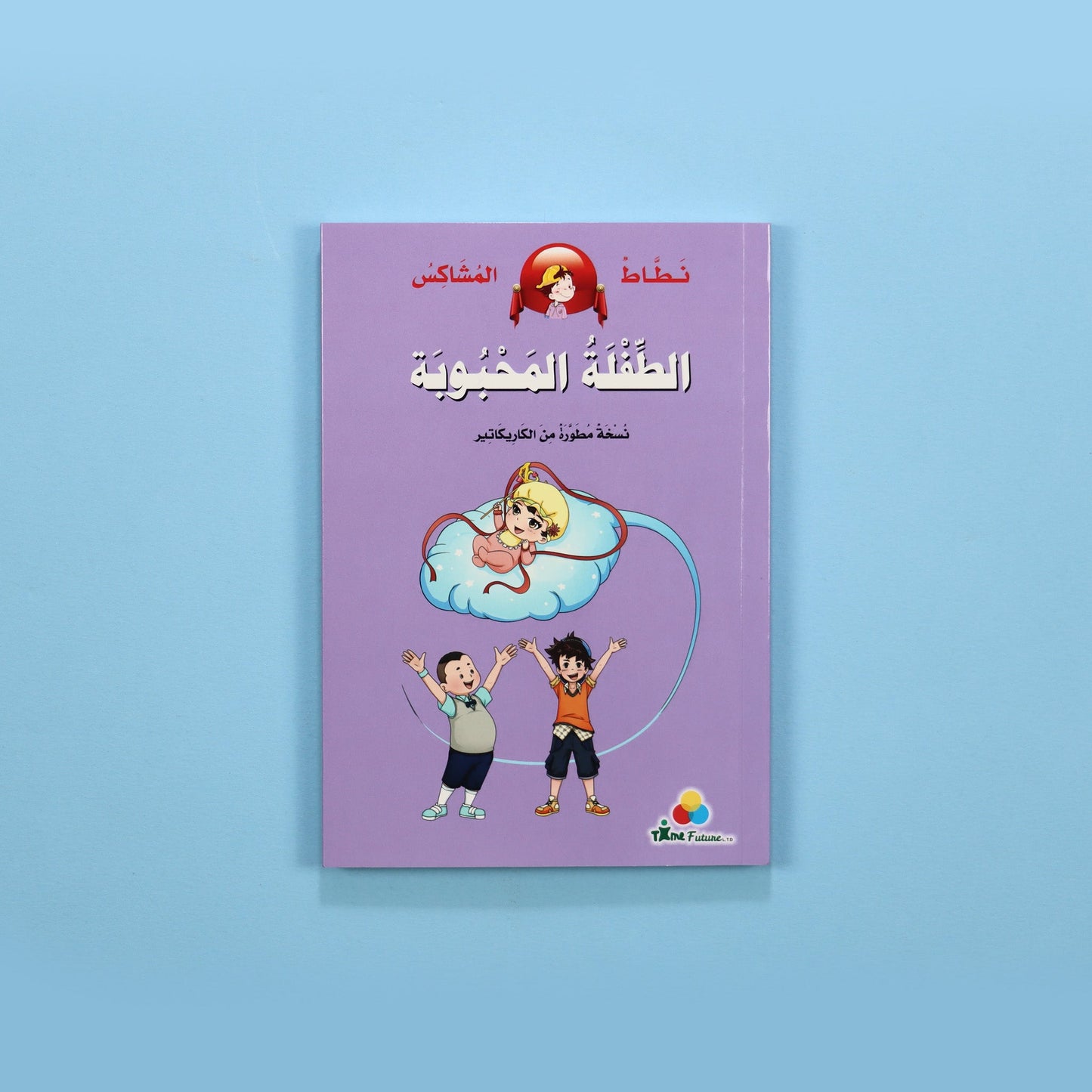 نطاط المشاكس - الطفلة المحبوبة