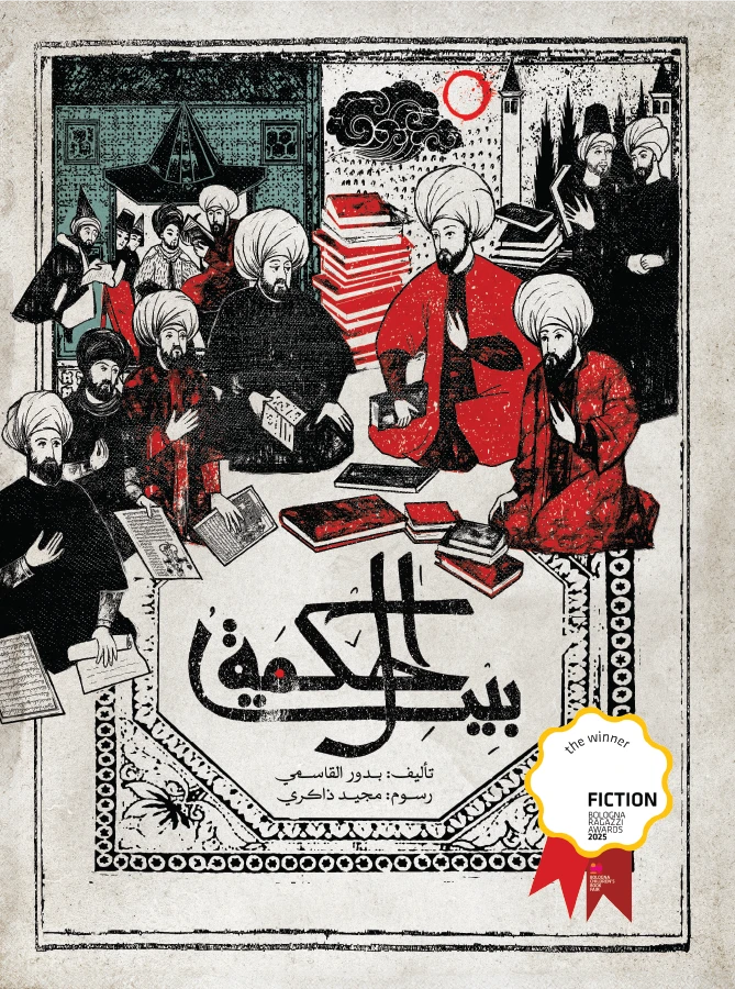 بيت الحكمة