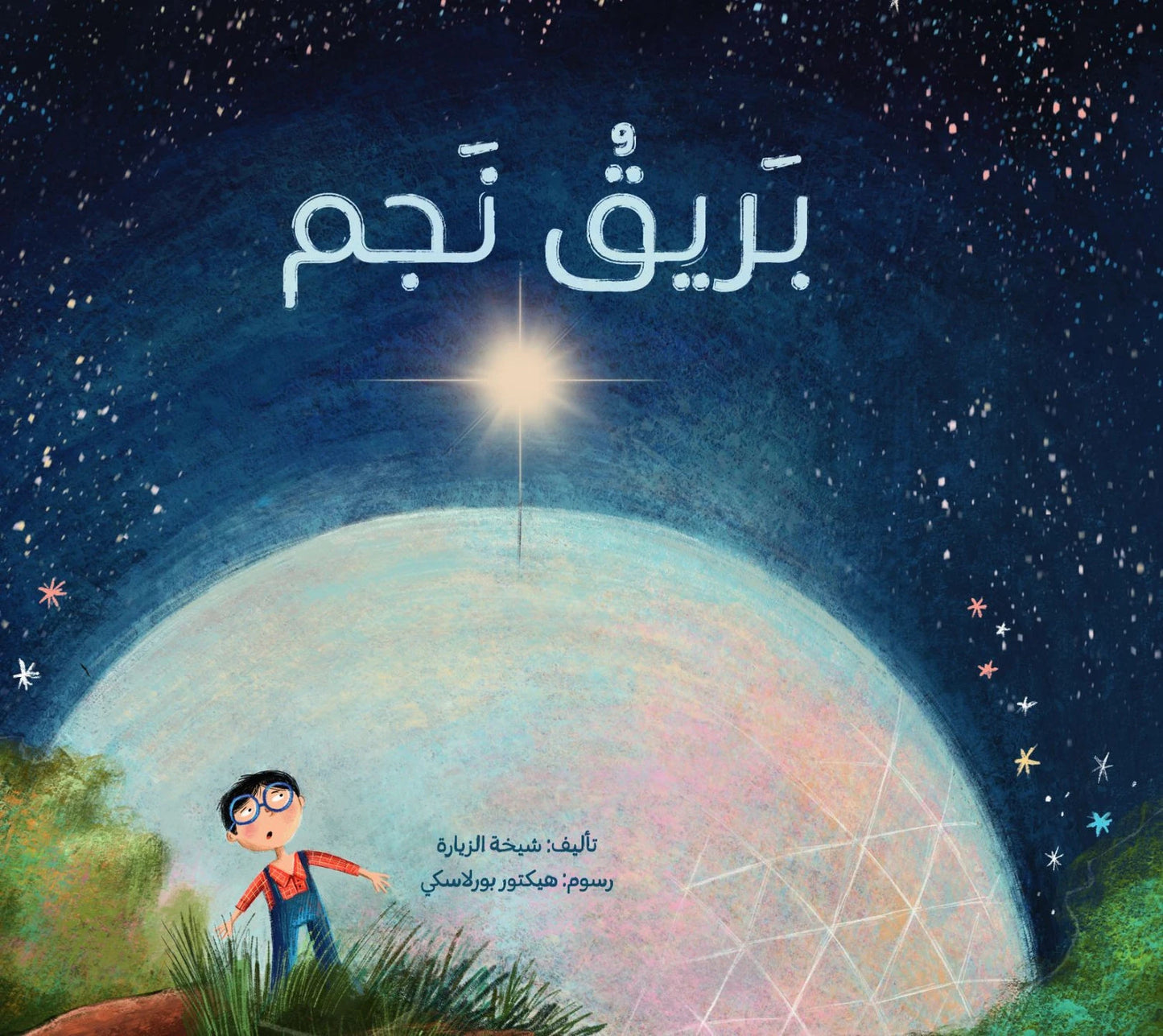 بريق نجم