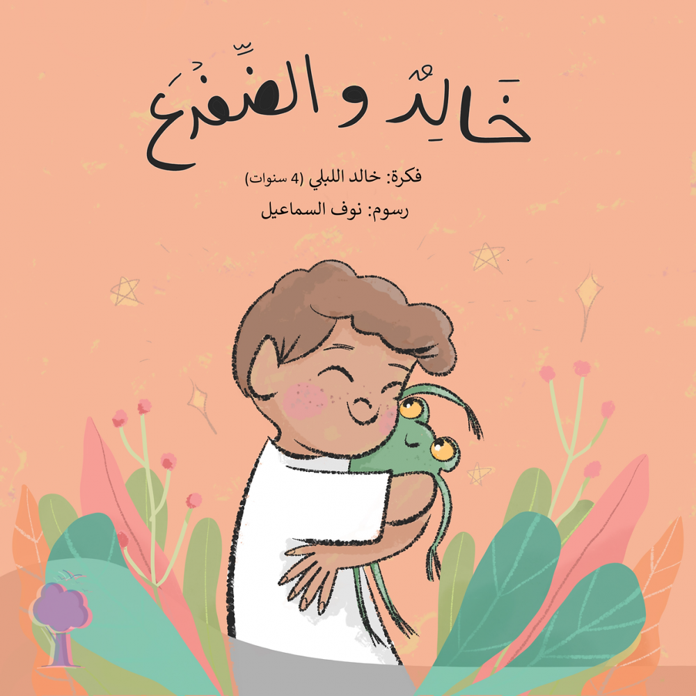خالد والضفدع