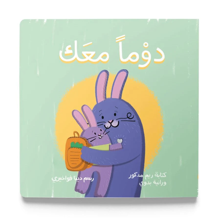 دوما معك