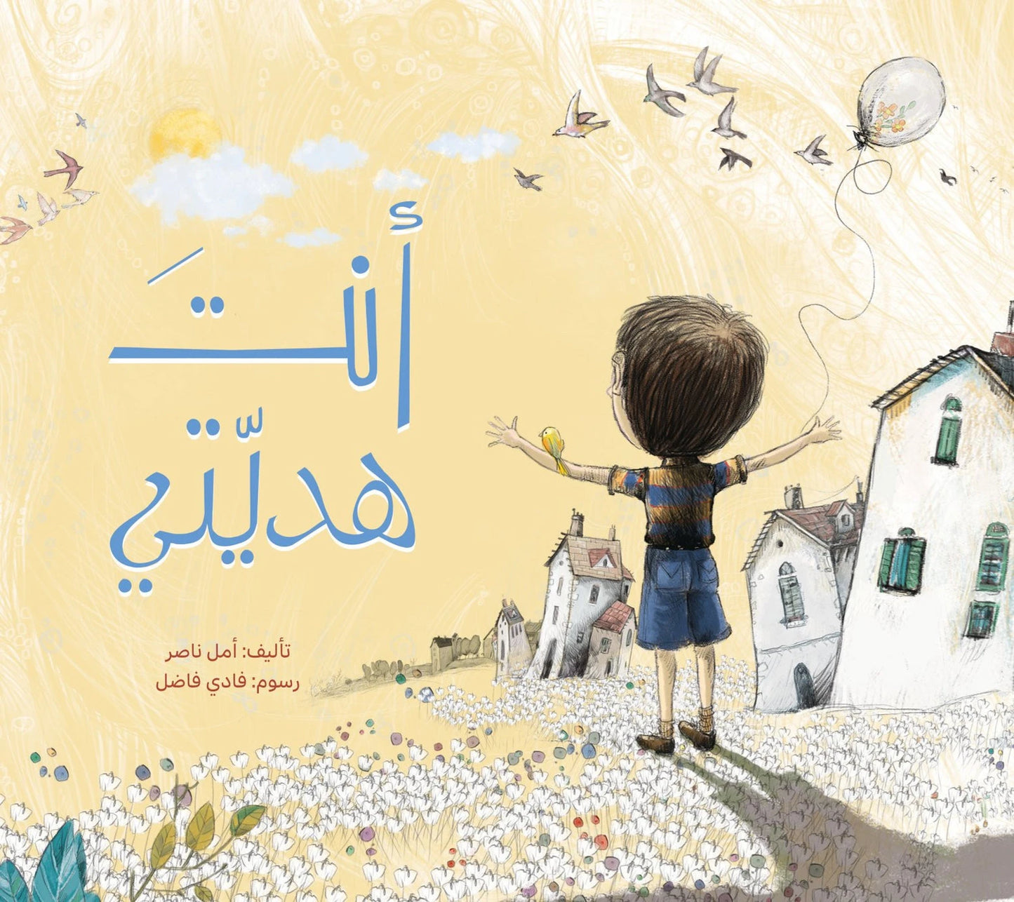 أنت هديتي