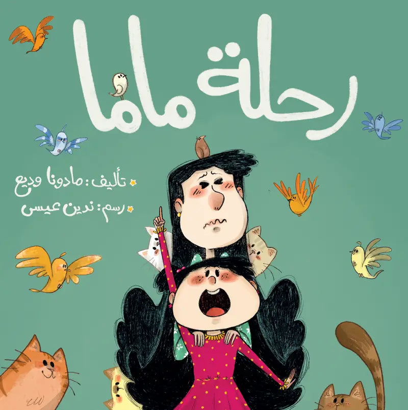 رحلة ماما