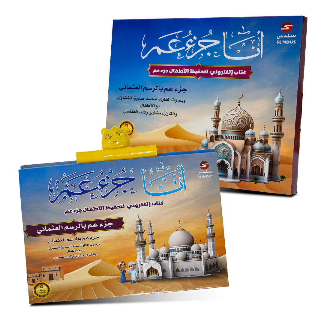 أنا جزء عم - الكتاب الإلكتروني