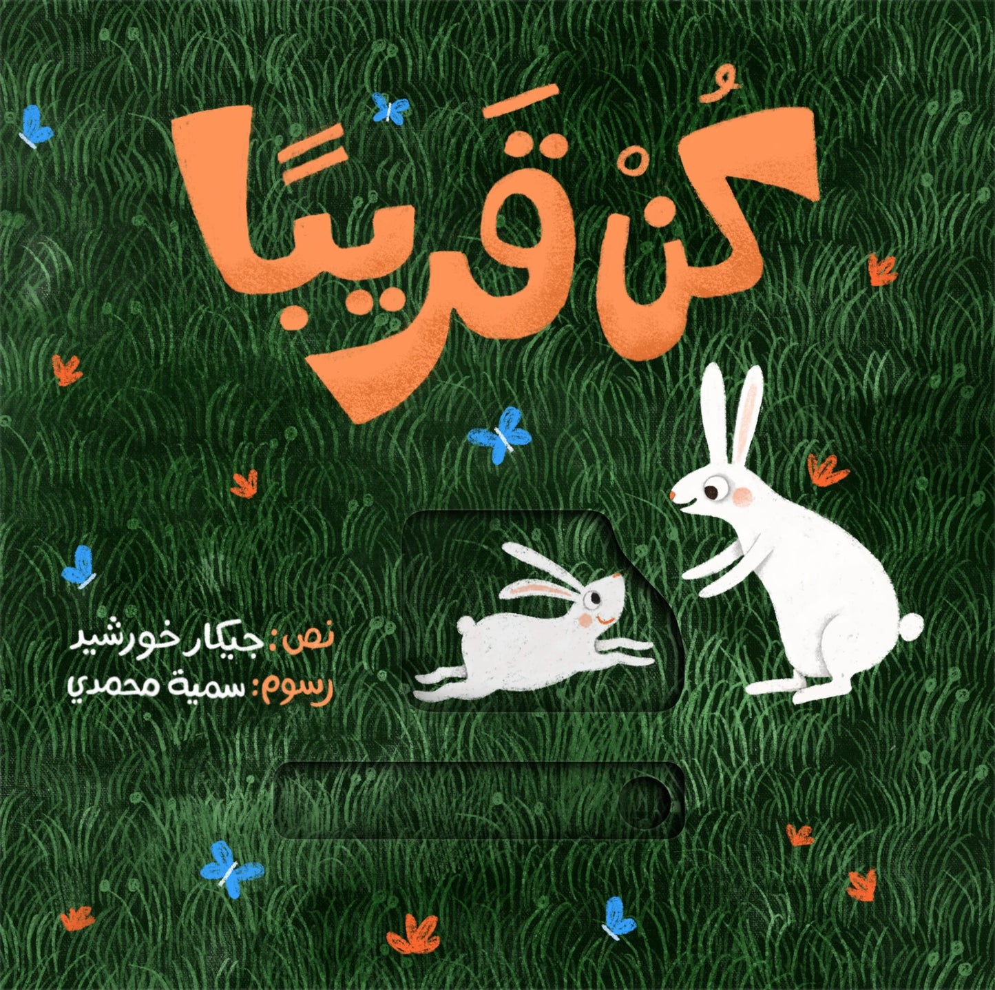كن قريبا
