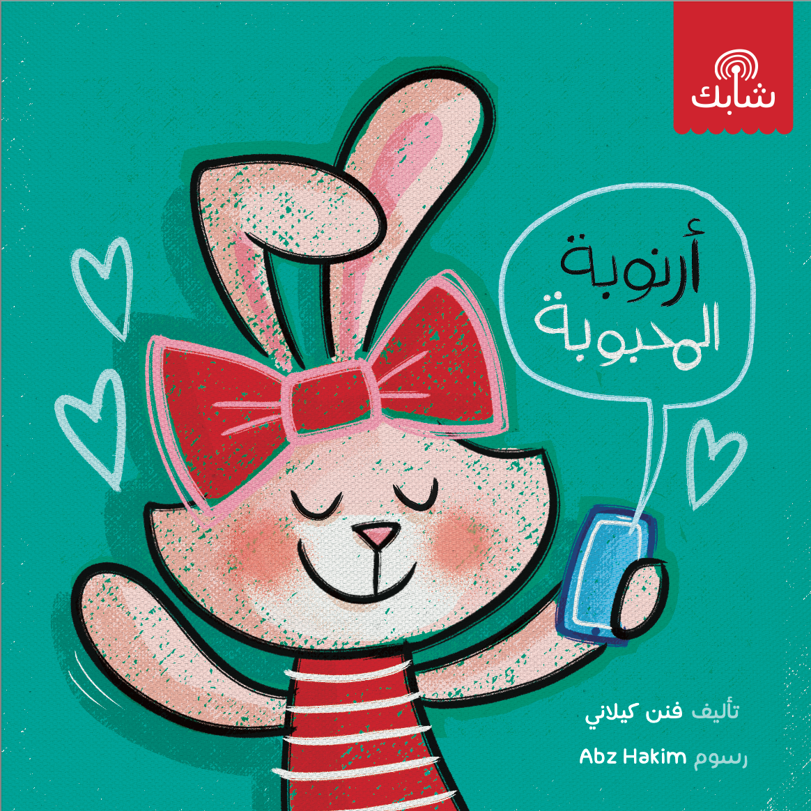 أرنوبة المحبوبة