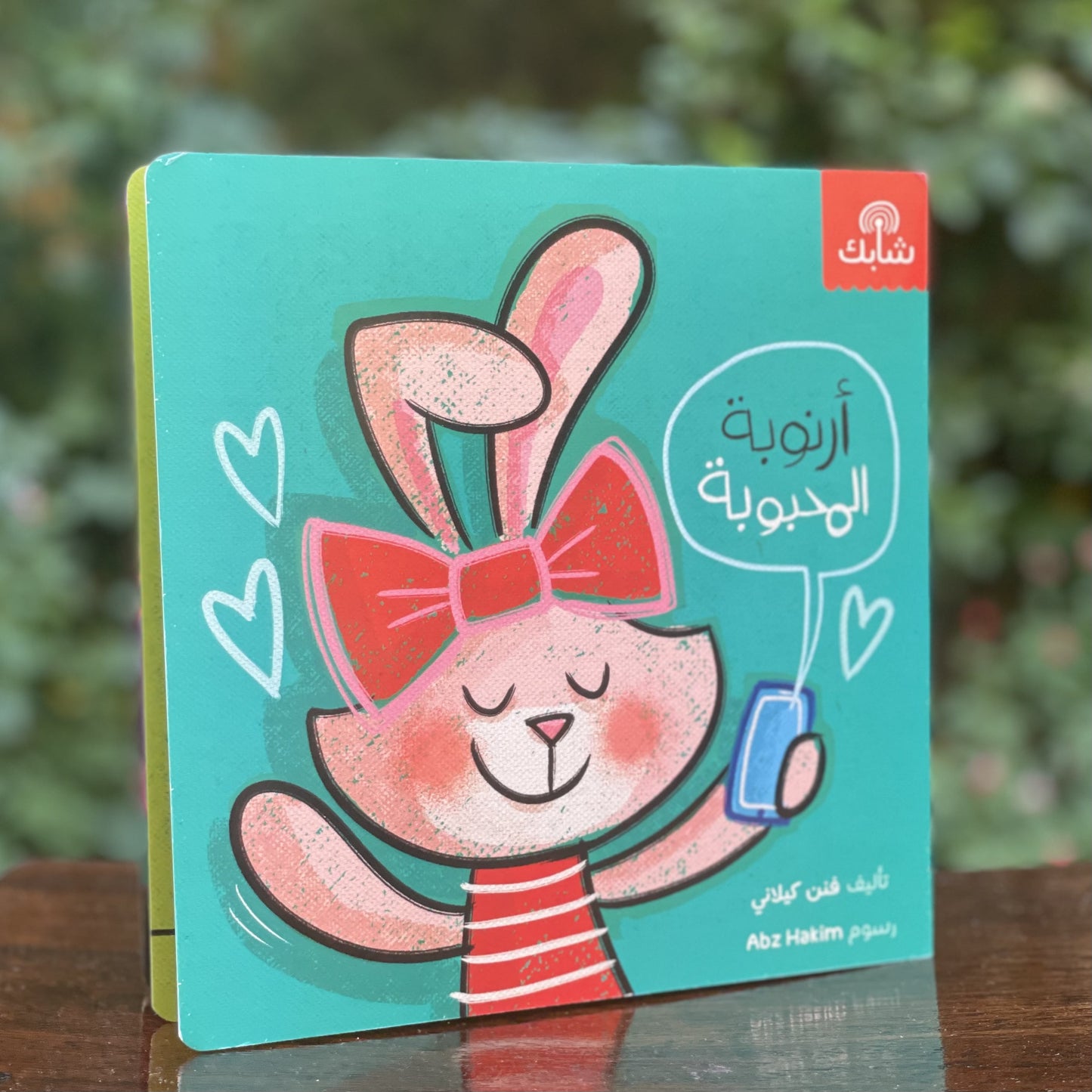 أرنوبة المحبوبة