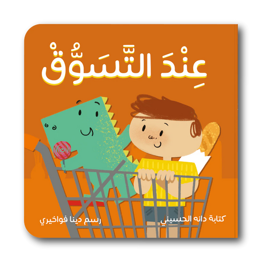 عند التسوق
